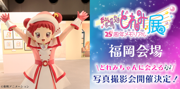 おジャ魔女どれみ　メモリアル展　2点セット おジャ魔女どれみ25周年メモリアル展」ぬいぐるみ付きチケットの特典