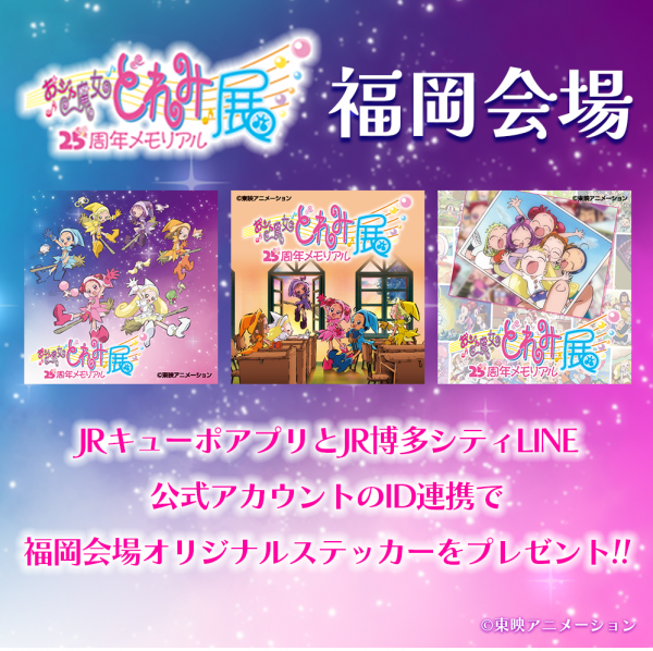 おトクな前売券発売中！】おジャ魔女どれみ25周年メモリアル展